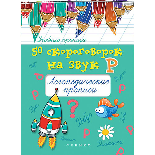 Логопедические прописи "Учебные прописи" 50 скороговорок на звук Р, М. Жученко от Fenix