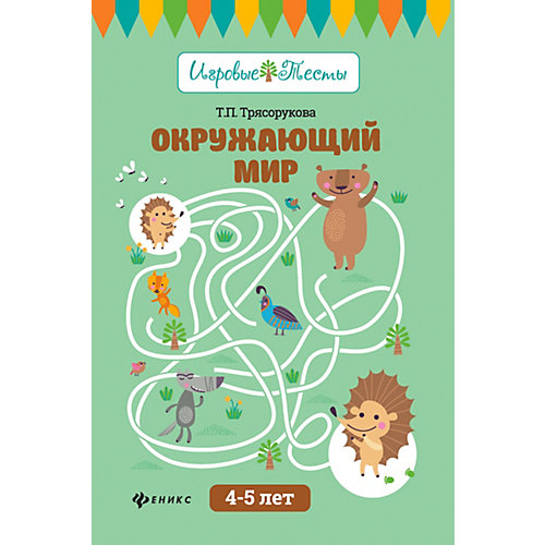 Детское пособие "Игровые тесты" Окружающий мир: 4-5 лет, Т. Трясорукова от Fenix