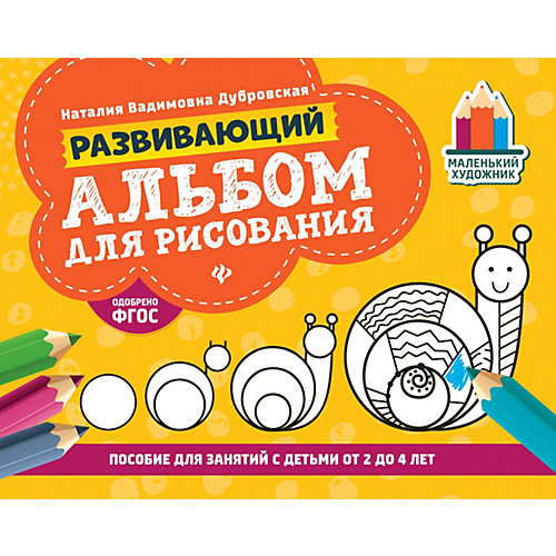 Развивающий альбом для рисования "Маленький художник" от 2 до 4 лет, Н. Дубровская от Феникс