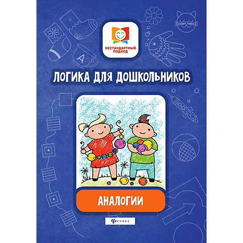 Логика для дошкольников "Нестандартный подход" Аналогии, Е. Субботина от Феникс