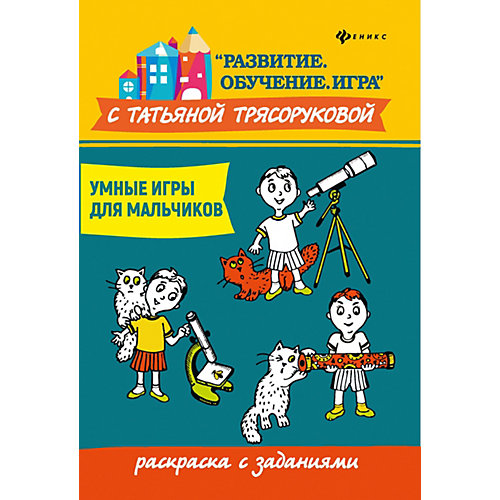Раскраска с заданиями "Развитие. Обучение. Игра" Умные игры для мальчиков, Т. Трясорукова от Феникс