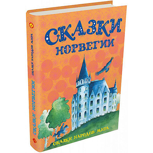 Сборник "Сказки народов мира" Сказки Норвегии от Издательский Дом Мещерякова