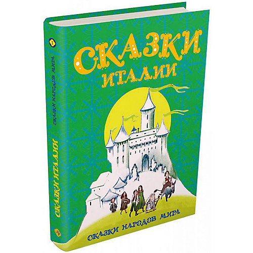 Сборник "Сказки народов мира" Сказки Италии от Издательский Дом Мещерякова