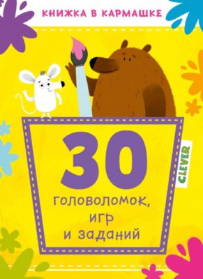 Книжка в кармашке "30 головоломок, игр и заданий"