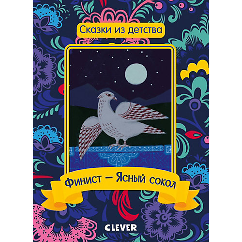 Сказки из детства "Финист - Ясный сокол" от Clever