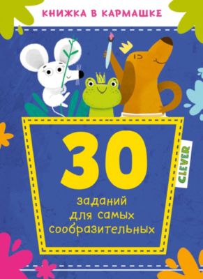 Книжка в кармашке "30 заданий для самых сообразительных"