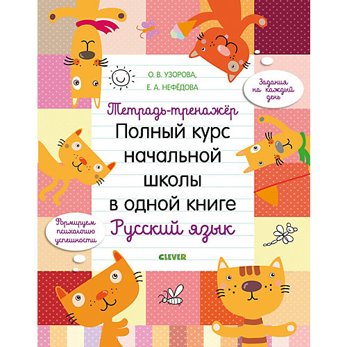 Тетрадь-тренажёр. Полный курс начальной школы в одной книге. Русский язык, Узорова О. от Clever