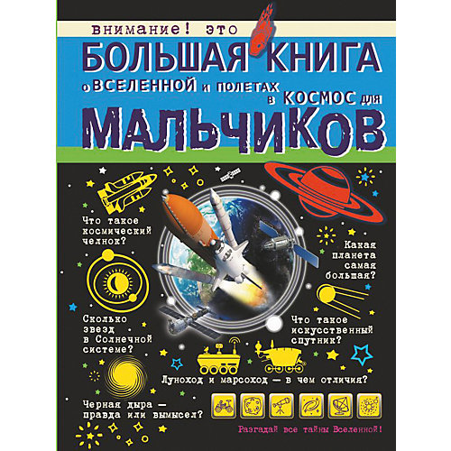 Большая книга о Вселенной и полетах в космос для мальчиков от Издательство АСТ