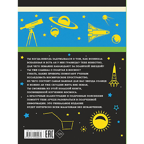 Большая книга о Вселенной и полетах в космос для мальчиков от Издательство АСТ