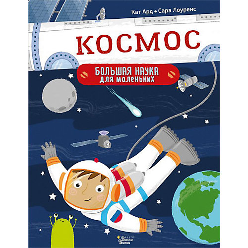 Познавательная книга "Большая наука для маленьких" Космос от Издательство АСТ