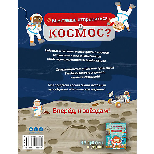 Познавательная книга "Большая наука для маленьких" Космос от Издательство АСТ
