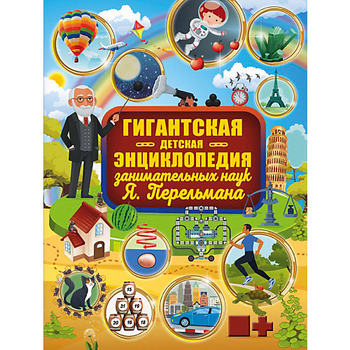 Гигантская детская энциклопедия занимательных наук Я. Перельмана от Издательство АСТ
