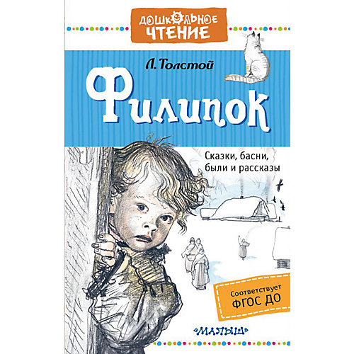 Сборник "Дошкольное чтение" Филипок, Л. Толстой от Издательство АСТ