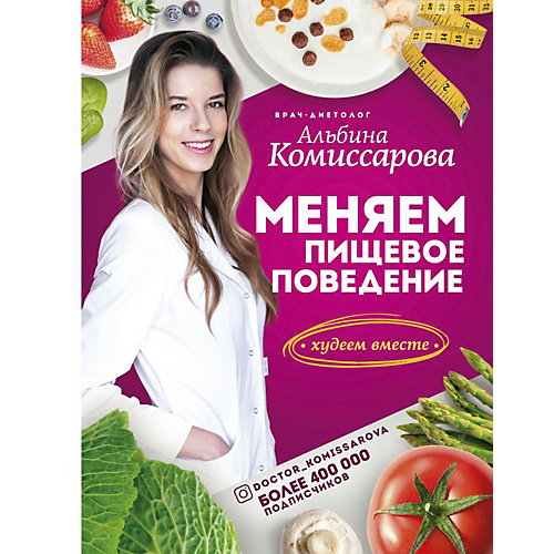 Книга для родителей "Здоровье Рунета" Меняем пищевое поведение! Худеем вместе, А. Комиссарова от Издательство АСТ