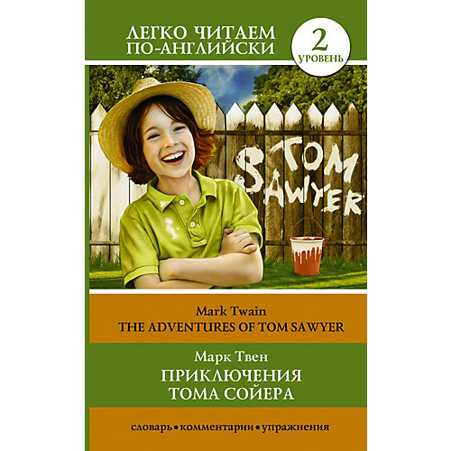 Билингва "Легко читаем по-английски" Приключения Тома Сойера=The Adventures of Tom Sawyer, М. Твен от Издательство АСТ