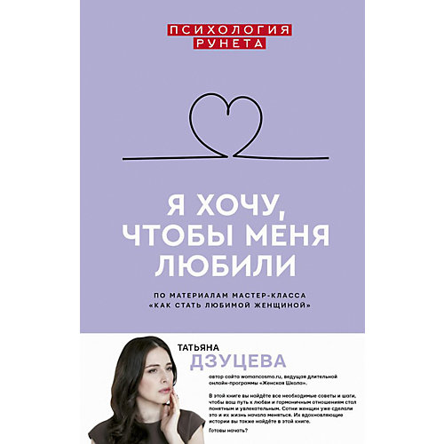 Личное развитие "Психология Рунета" Я хочу, чтобы меня любили, ТH2:H38. Дзуцева от Издательство АСТ