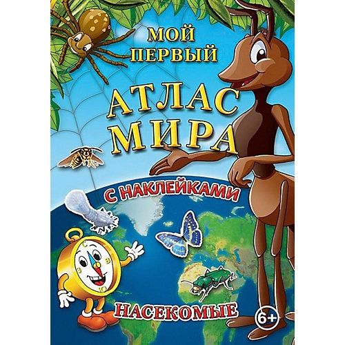 Детский атлас мира с наклейками "Насекомые" от АГТ Геоцентр