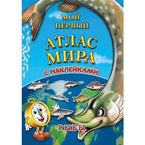 Детский атлас мира с наклейками "Рыбы" от АГТ Геоцентр