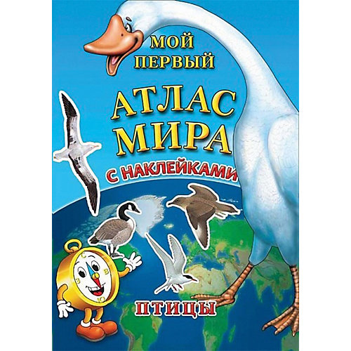 Детский атлас мира с наклейками "Птицы" от АГТ Геоцентр