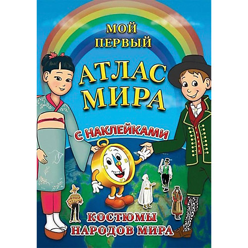 Детский атлас мира с наклейками "Костюмы народов мира" от АГТ Геоцентр