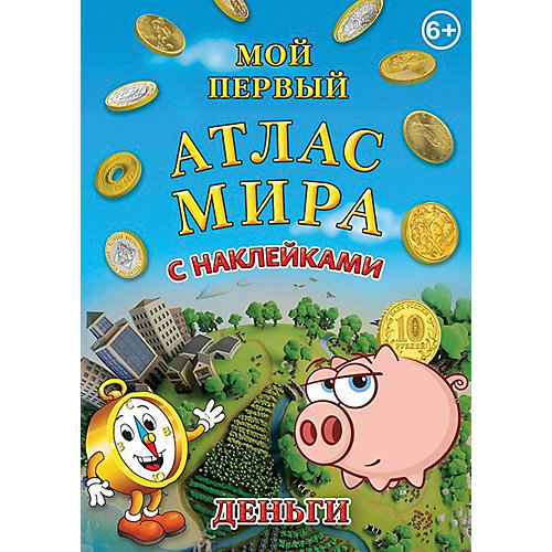Детский атлас мира с наклейками "Деньги" от АГТ Геоцентр