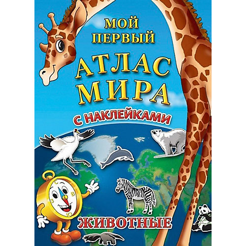 Детский атлас мира с наклейками "Животные" от АГТ Геоцентр