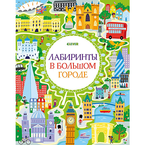 Лабиринты. Лабиринты в большом городе от Clever