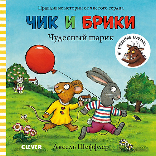 Книжки-картонки Чик и Брики Чудесный шарик, Шеффлер А. от Clever