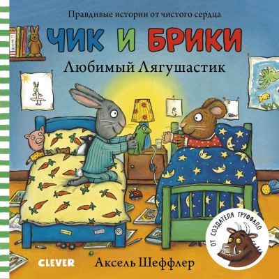 Книжки-картонки Чик и Брики Любимый Лягушастик, Шеффлер А.