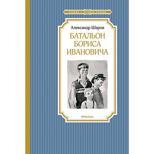 Книга «Батальон Бориса Ивановича» «Чтение - лучшее учение» от Махаон