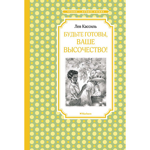 Книга «Будьте готовы, Ваше высочество!» «Чтение - лучшее учение» от Махаон
