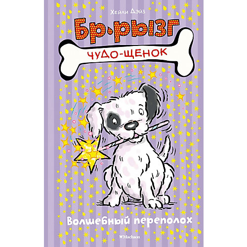 Книга «Волшебный переполох» «Чудо-щенок. Бр-рызг» от Махаон