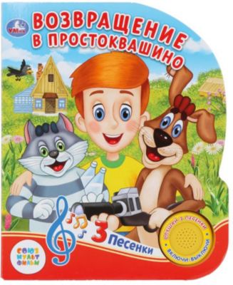 Музыкальная книга Возвращение в Простоквашино
