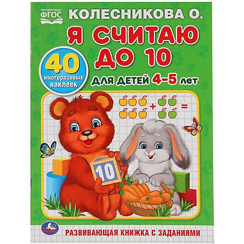 Обучащая раскраска Я считаю до 10, О. Колесникова от Умка