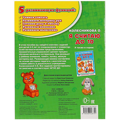 Обучащая раскраска Я считаю до 10, О. Колесникова от Умка