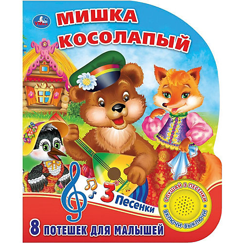 Музыкальная книга Мишка косолапый от Умка