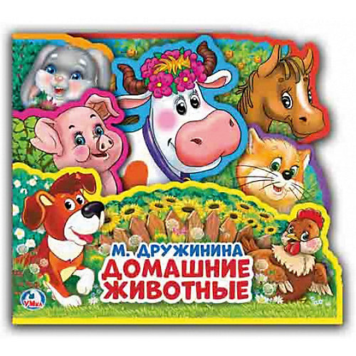 Книжка Домашние животные, М. Дружинина от Умка