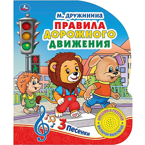 Музыкальная книга Правила дорожного движения, М. Дружинина от Умка