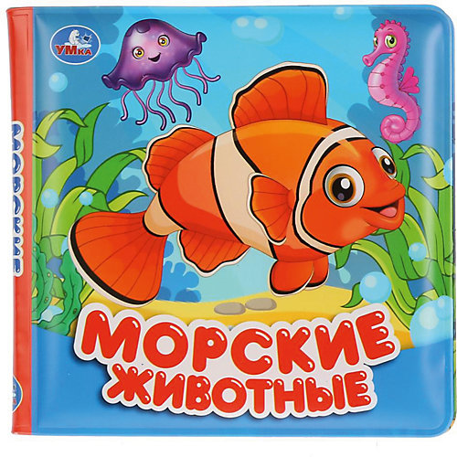 Книжка для ванны Морские животные