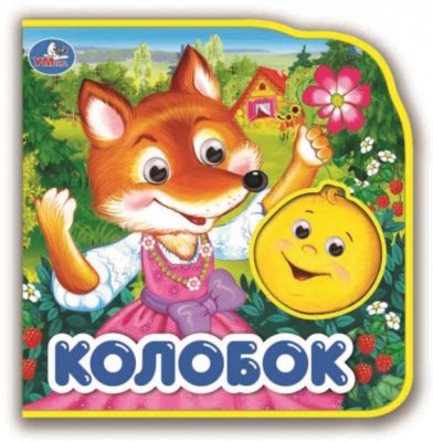 Книжка Колобок: два героя
