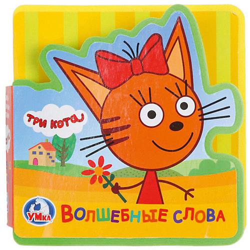Книжка "Три кота" Волшебные слова от Умка