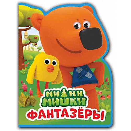 Книжка "МиМиМишки" Фантазеры от Умка