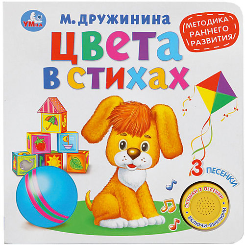 Методика раннего обучения Цвета в стихах, М.Дружинина от Умка