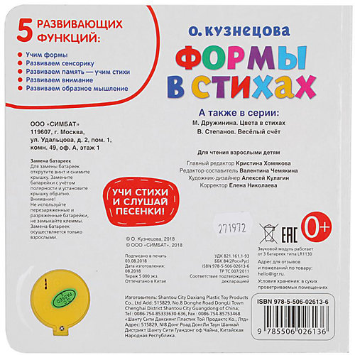 Методика раннего обучения Формы в стихах, О.Кузнецова от Умка