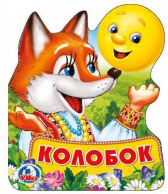 Книжка Колобок