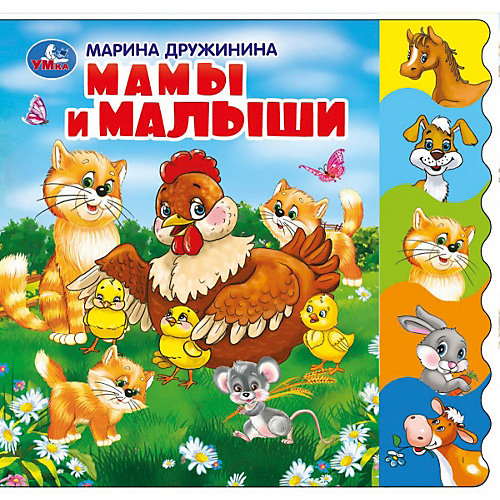 Книжка Мамы и малыши, М. Дружинина от Умка