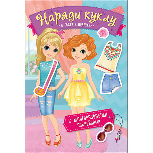 Книжка с наклейками "Наряди куклу" В гости к подружке от Росмэн