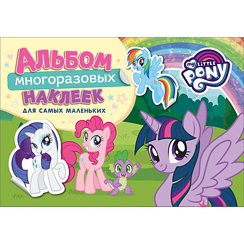 Альбом с наклейками My Little Pony, для самых маленьких от Росмэн