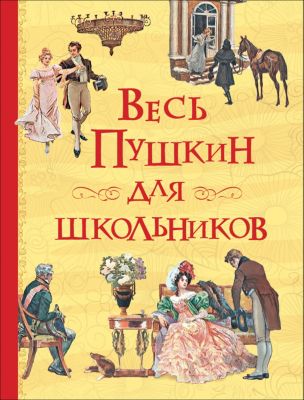 Сборник "Все истории" Весь Пушкин для школьников