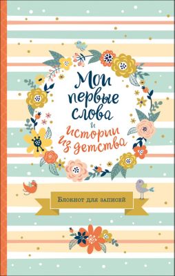 Фотоальбом "Блокнот для записей" Мои первые слова и истории из детства